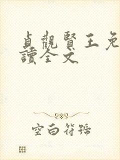 贞观贤王免费阅读全文
