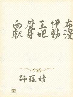 向魔王伊布罗贾献身吧动漫免费观看完整版