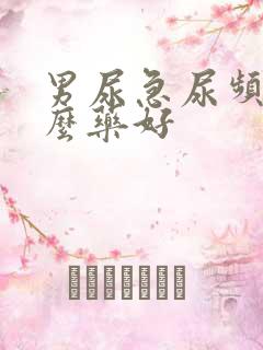 男尿急尿频吃什么药好