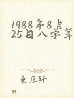 1988年8月25日八字算命