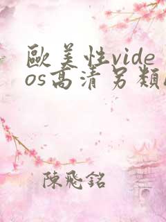 欧美性videos高清另类hd