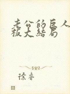老公的巨人症老板大结局