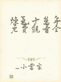 炼气十万年动漫免费观看全集完整版