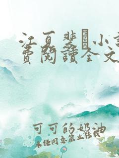 江夏裴谞小说免费阅读全文最新章节