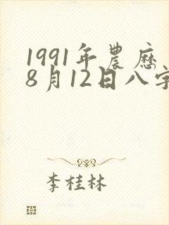 1991年农历8月12日八字