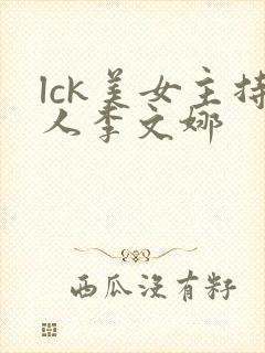 lck美女主持人李文娜