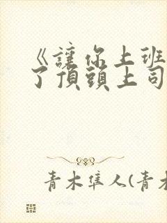 《让你上班你娶了顶头上司》短剧合集