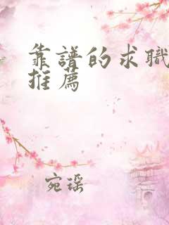 靠谱的求职平台推荐