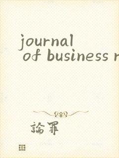 journal of business research投稿