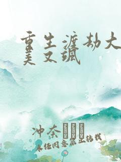 重生渡劫大佬又美又飒