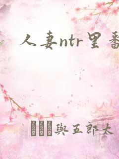 人妻ntr里番