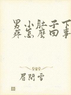 男小肚子下坠胀疼怎么回事