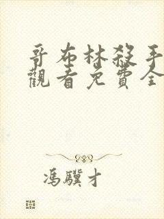 哥布林杀手在线观看免费全集第二季 哥布林杀手在线观看免费全集第二季