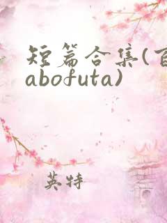 短篇合集(百合abofuta)
