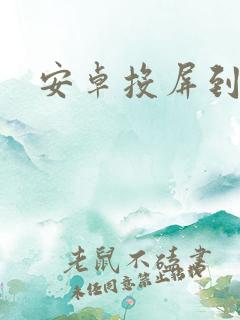 安卓投屏到平板