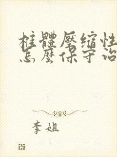 椎体压缩性骨折怎么保守治疗