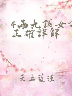 4两九钱女命最正确详解