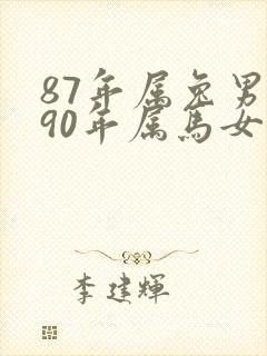 87年属兔男和90年属马女婚姻