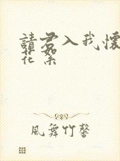 请君入我怀短剧花絮