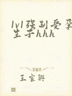 1v1强制受孕生子hhh