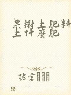 果树上肥料都是上什么肥