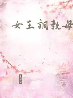 女王调教母女奴