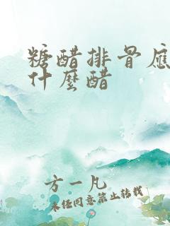 糖醋排骨应该用什么醋
