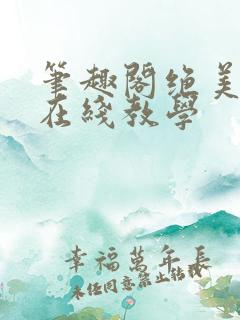 笔趣阁绝美白莲在线教学