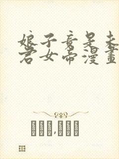 娘子竟是未来暴君女帝漫画在线看免费