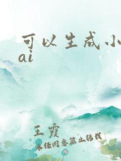 可以生成小说的ai