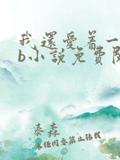 我还爱着一个sb小说免费阅读