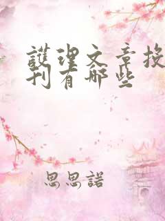 护理文章投稿期刊有哪些