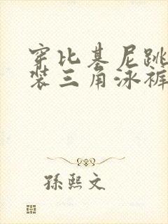 穿比基尼跳舞泳装三角泳裤夏日套装 穿比基尼跳舞泳装三角泳裤夏日套装