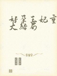 好孕王妃重生记大结局