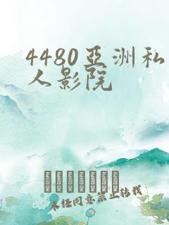 4480亚洲私人影院