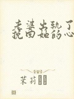 老婆出轨了怎样挽回她的心