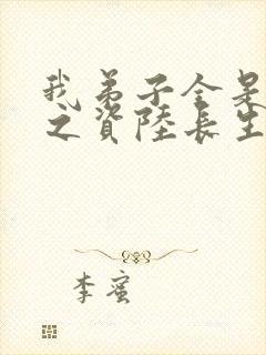 我弟子全是大帝之资陆长生