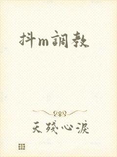 抖m调教