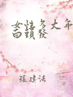 女性多大年龄长白头发