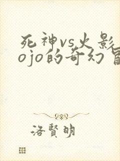 死神vs火影jojo的奇幻冒险