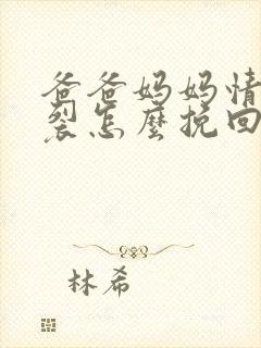 爸爸妈妈情感破裂怎么挽回