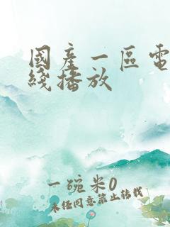 国产一区电影在线播放