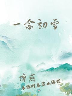 一念初雪