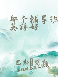 哪个辅导班教的英语好