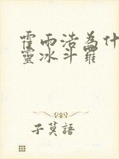 霍雨浩为什么叫灵冰斗罗