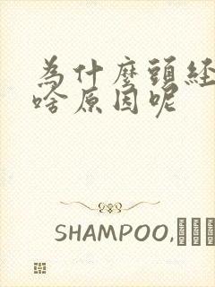 为什么头经常痛啥原因呢