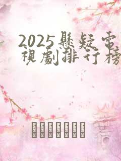 2025悬疑电视剧排行榜前十名