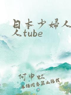 日本少妇人妻偷人tube