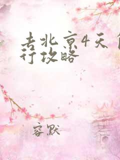 去北京4天自由行攻略