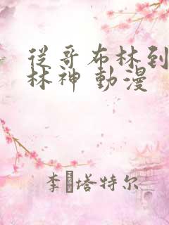 从哥布林到哥布林神 动漫
